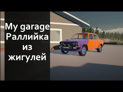 Видео: СОБРАЛИ РАЛЛИЙНЫЕ ЖИГУЛИ с мотором от мерседеса и турбиной! My garage