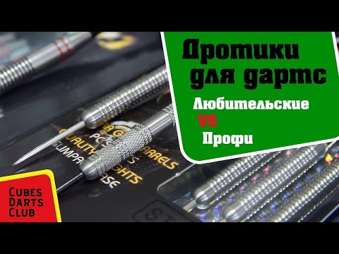Видео: Дротики для дартс. Любительские VS профессиональные дротики из вольфрама