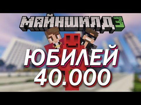 Видео: БЛС на МАЙНШИЛДЕ? | ЮБИЛЕЙ и ТРОЛЛИНГ КЛЕШРЕЙКА | #mineshield3 #мш3