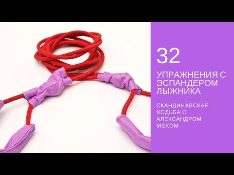 Видео: Эспандер лыжника. 32 упражнения для силовой тренировки.