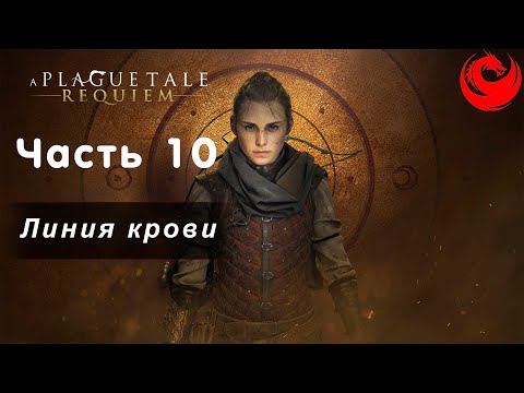 Видео: Прохождение A Plague Tale: Requiem без комментариев — Часть 10: Линия крови