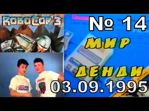 Видео: 14 - Мир Денди (Исходник ,~03.09.1995 год) JVC--Stereo--HD+титры