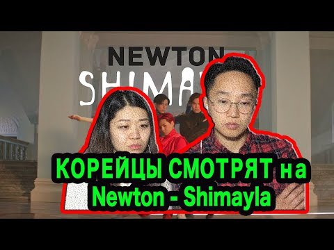 Видео: РЕАКЦИЯ КОРЕЙЦЕВ на Newton - Shimayla!!!