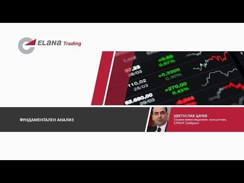 Видео: ОНЛАЙН СЕМИНАР "Фундаментален анализ"