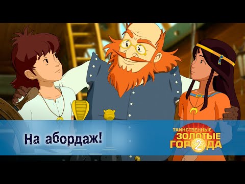 Видео: Таинственные золотые города. Сезон 2 - Эпизод 6. На абордаж! - Премьера приключенческого мультфильма