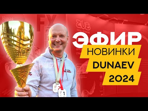 Видео: Что покажет DUNAEV на выставке? Мир охоты и рыбалки 2024