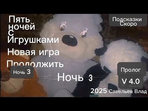 Видео: Пять ночей с игрушками проходим и узнаем сюжет игры. 3 ночь. (мой проект). 