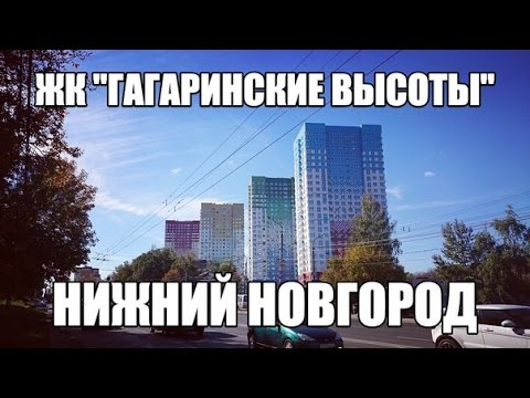 Видео: ЖК Гагаринские высоты - обзор новостройки