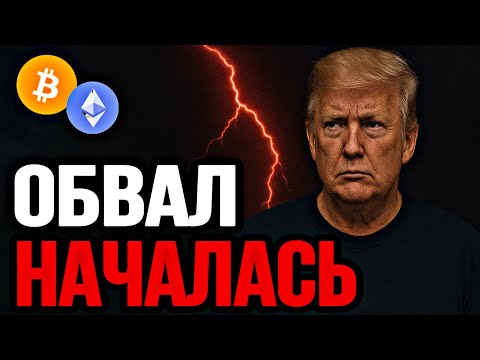 Видео: BTC & ETH❗️ОБВАЛ НАЧАЛАСЬ