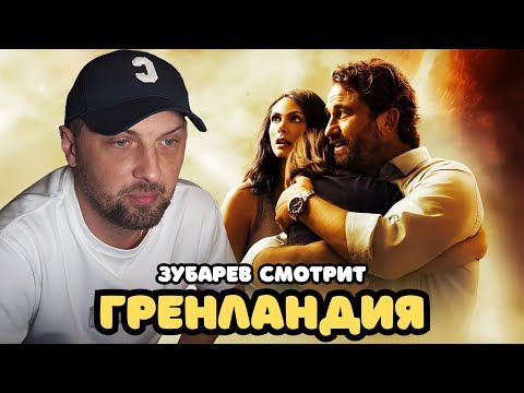Видео: ЗУБАРЕВ СМОТРИТ «ГРЕНЛАНДИЯ» | ЛУЧШЕЕ С ПРОСМОТРА