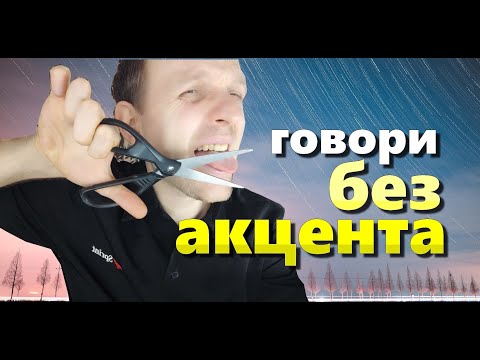 Видео: как говорить по-русски без акцента? русский_язык #язык #russian_language_lessons #акцент