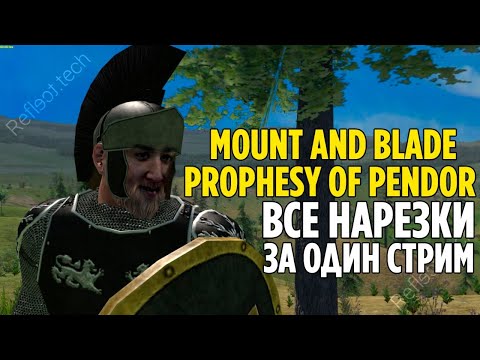 Видео: Jeens играет в Mount and Blade: Prophesy of Pendor все нарезки за один стрим