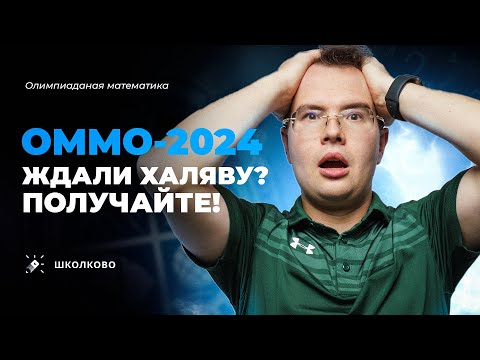 Видео: Разбор ОММО-2024. Что это было?