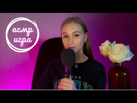 Видео: АСМР игра интуиция 👾