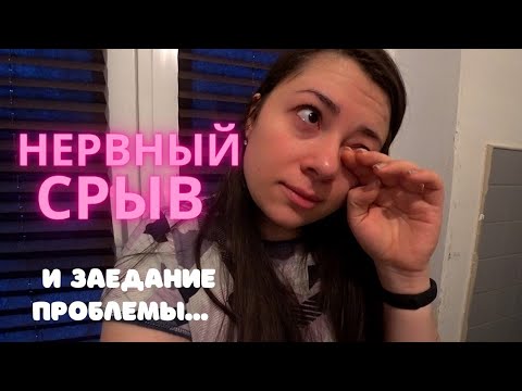 Видео: Накрутила себя до слез / Заедание проблемы / Отчет по весу шикарный (нет)