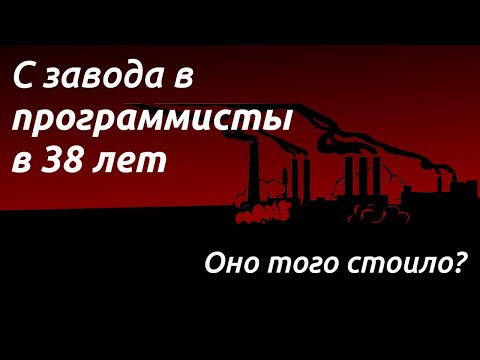 Видео: Как я стал программистом в 38 лет и что из этого получилось