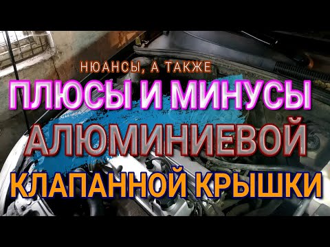 Видео: Плюсы и минусы алюминиевой клапанной крышки