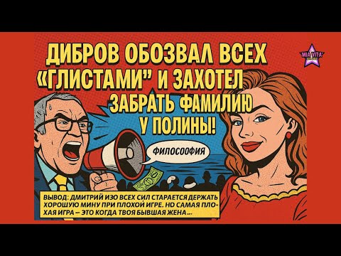 Видео: 🔥Дибров Обозвал Всех "Глистами" и Захотел Забрать Фамилию у Полины!  Грязная Философия Развода!