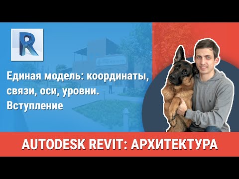 Видео: [Урок Revit АР] Единая модель: координаты, связи, оси, уровни. Вступление