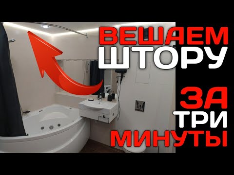 Видео: Как установить карниз для шторы в ванной.