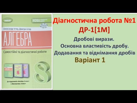 Видео: ДР1 Діагностична контрольна робота 1 Варіант 1 Алгебра 8 НУШ 2025