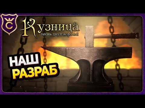 Видео: САМЫЙ НЕОБЫЧНЫЙ СИМУЛЯТОР КУЗНЕЦА! Кузница Песнь двух королей