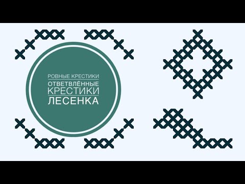 Видео: Вышивка/Ровные крестики/часть 8/Ответвляющиеся крестики/Лесенка