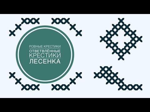 Видео: Вышивка/Ровные крестики/часть 8/Ответвляющиеся крестики/Лесенка