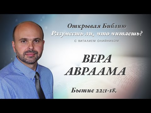 Видео: ВЕРА АВРААМА. Бытие Бытие 22:1-18.