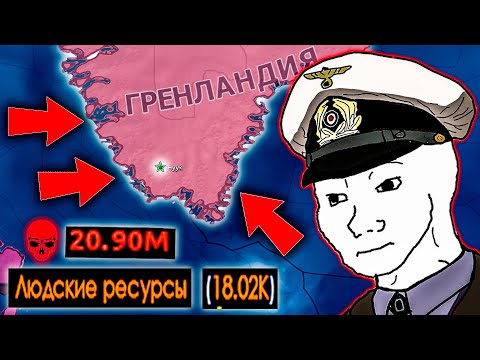 Видео: Как ГРЕНЛАНДСКИЕ КОТИКИ боролись за НЕЗАВИСИМОСТЬ в Hearts of iron 4