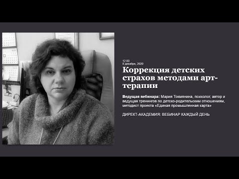 Видео: Коррекция детских страхов методами арт терапии