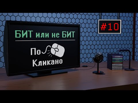 Видео: Бит или не бит #10 По-Кликано