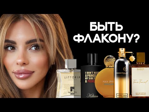 Видео: ВЫБИРАЮ НОВЫЙ ФЛАКОН ДЛЯ КОЛЛЕКЦИИ