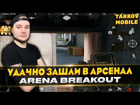 Видео: ЗАЧИСТИЛИ ВСЕХ В БУНКЕРЕ В АРСЕНАЛЕ | Arena Breakout / Tarkov Mobile