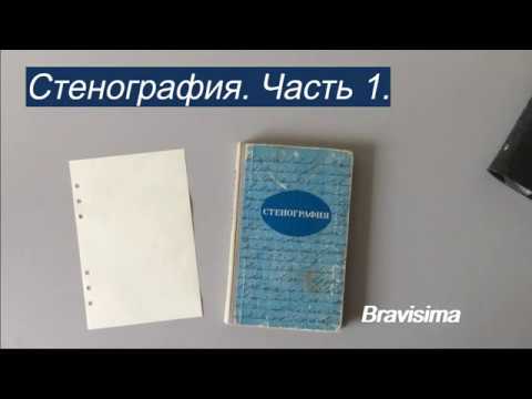 Видео: Стенография. Часть I.
