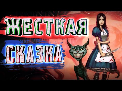 Видео: КРОВЬ и БЕЗУМИЕ в СТРАНЕ ЧУДЕС ► American McGee’s Alice