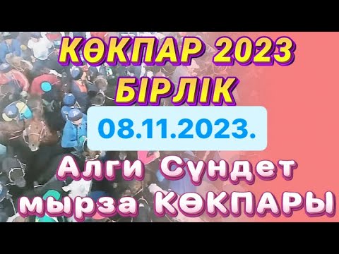 Видео: Алги Сундет Мырзанын елден бата алу той кокпары 08 11 2023 Келес ауданы