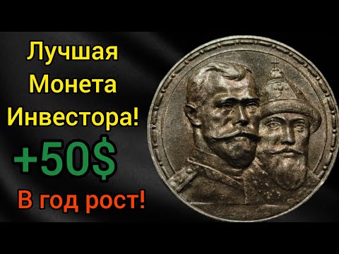 Видео: Покупай такие монеты! 300 лет дому Романовых 1 рубль 1913 1912 лучшая Инвестиция работает!