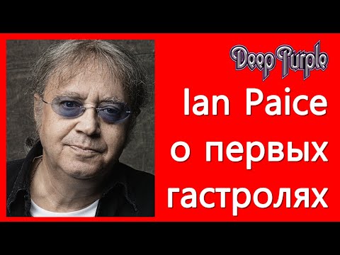 Видео: Ian Paice (DEEP PURPLE) о первых гастролях (Эпизод 4)
