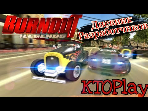 Видео: Burnout: Legends - Дневник Разработчиков