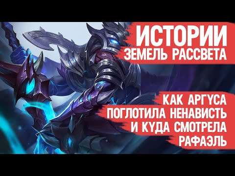 Видео: КАК Аргус в Обито Превратился и где была Рафаэль \ Лор Mobile Legends \ ИСТОРИЯ Аргуса и Рафы