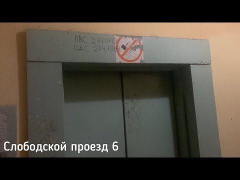 Видео: Лифты МЛЗ 1996 (Слободской проезд 6)