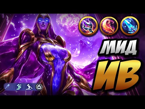 Видео: Весёлый гайд на ИВ ~ Иношепотянка на Мид | MLBB | Кринж озвучка