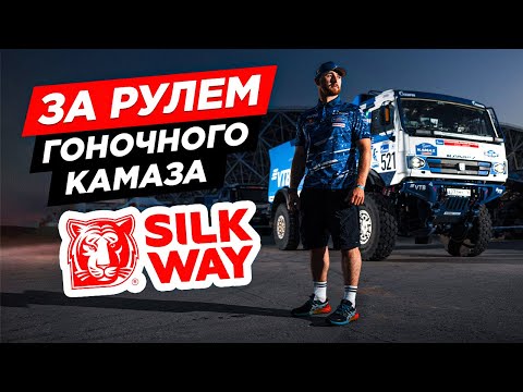 Видео: За рулём гоночного КамАЗа! Мечта детства сбылась — ралли «Шёлковый путь» с командой KAMAZ-Master