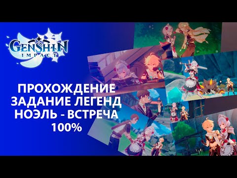 Видео: [Genshin Impact 1.4] Прохождение │ Задание Легенд Ноэль -  Встреча 100% прохождение