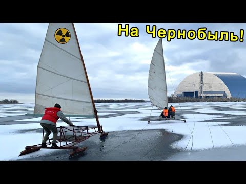 Видео: ✅В Чернобыль под ПАРУСОМ по ЛЬДУ !!! На самодельном БУЕРЕ !!! Нелегально ☢ Румпельные СТАЛКЕРЫ
