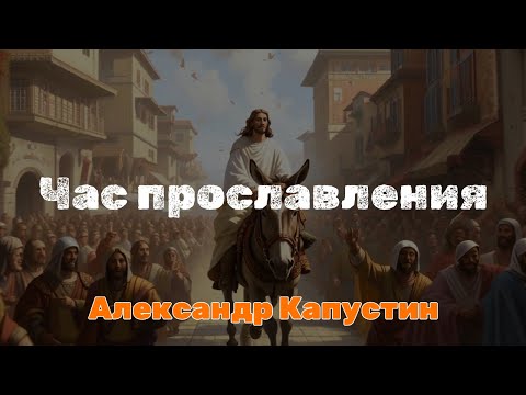 Видео: Час прославления | Александр Капустин