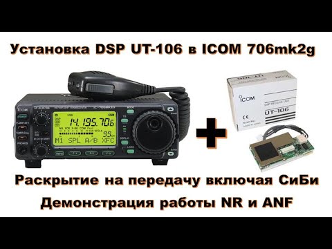 Видео: Установка DSP UT-106 в ICOM 706mk2g + Раскрытие на передачу в СиБи + Демонстрация работы NR и ANF