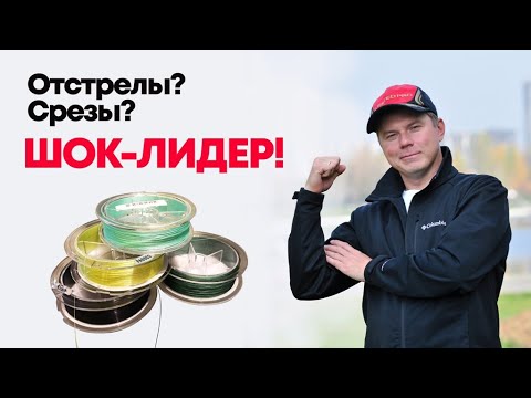 Видео: Секрет выбора шок-лидера для фидера не каждый знает