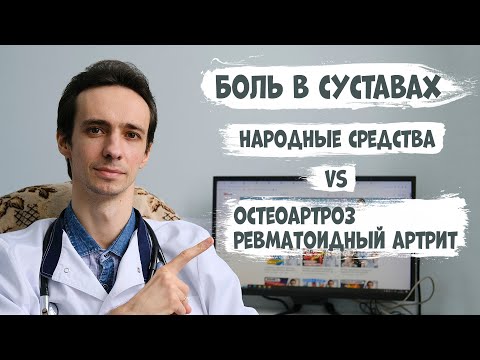 Видео: БОЛЬ В СУСТАВАХ. ОСТЕОАРТРОЗ и РЕВМАТОИДНЫЙ АРТРИТ. Народные средства с доказанным эффектом 🌱
